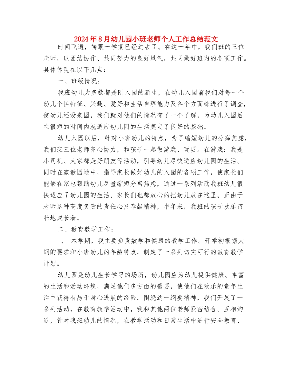 2024年8月幼儿园安全工作计划与2024年8月幼儿园小班教师个人工作总结范文汇编_第3页