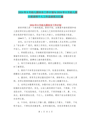 2024年8月幼儿园安全工作计划与2024年8月幼儿园小班教师个人工作总结范文汇编