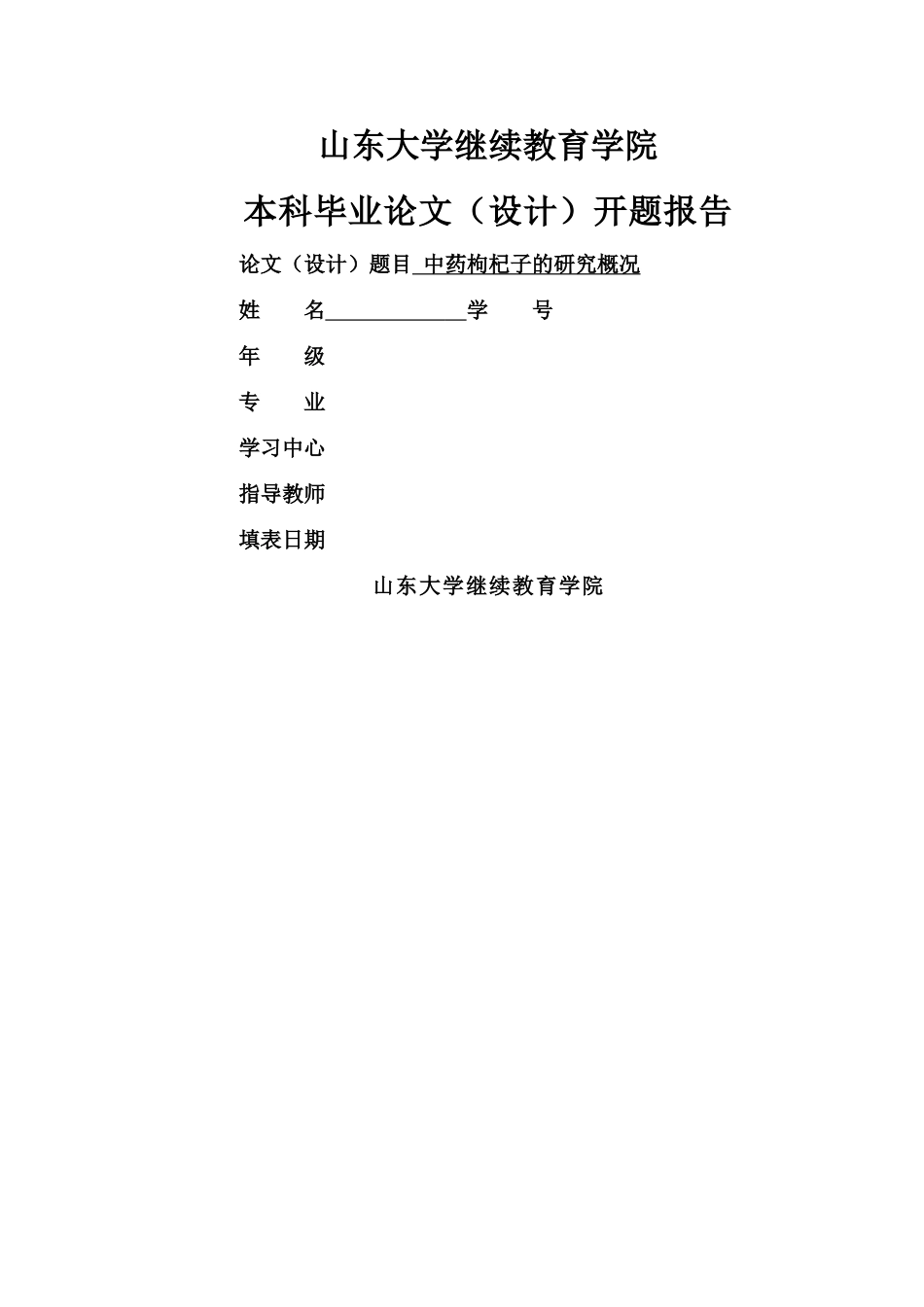 中药枸杞子的研究概况开题报告7.4 _第1页