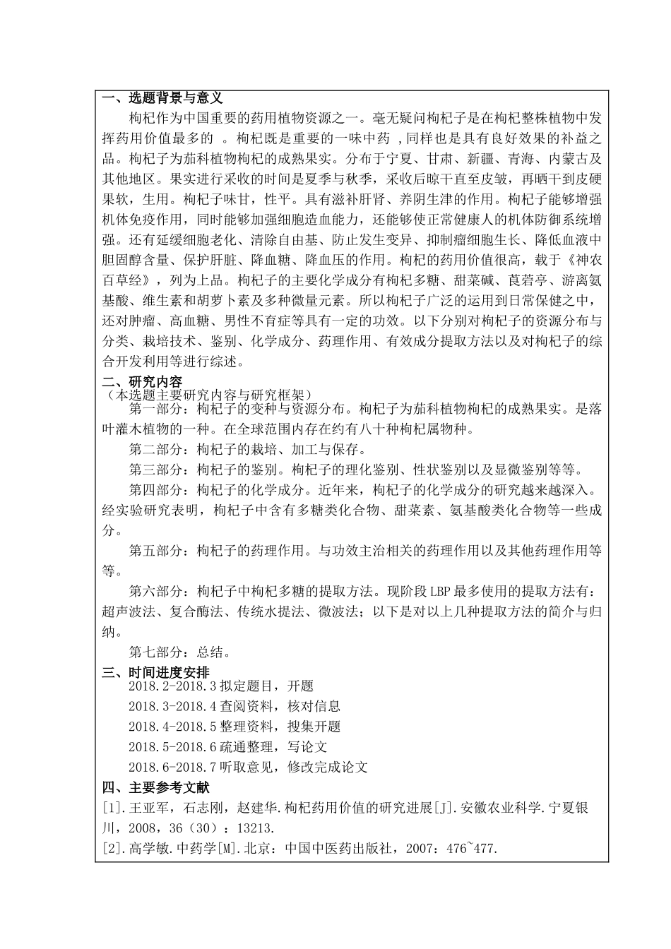 中药枸杞子的研究概况开题报告7.4 _第2页