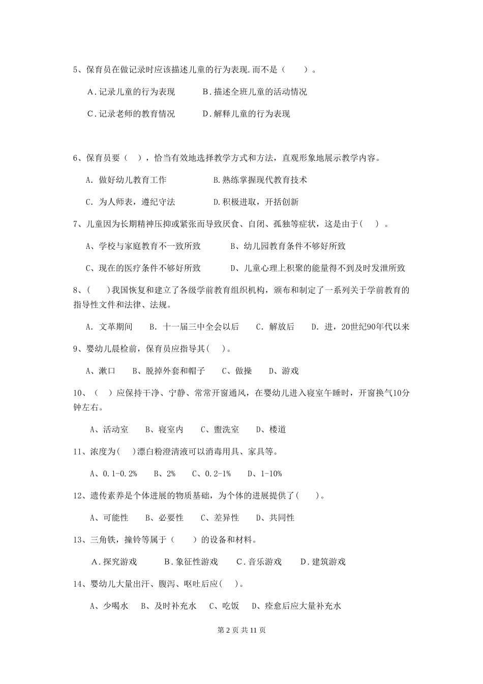 2024版幼儿园保育员三级能力考试试题C卷-含答案_第2页