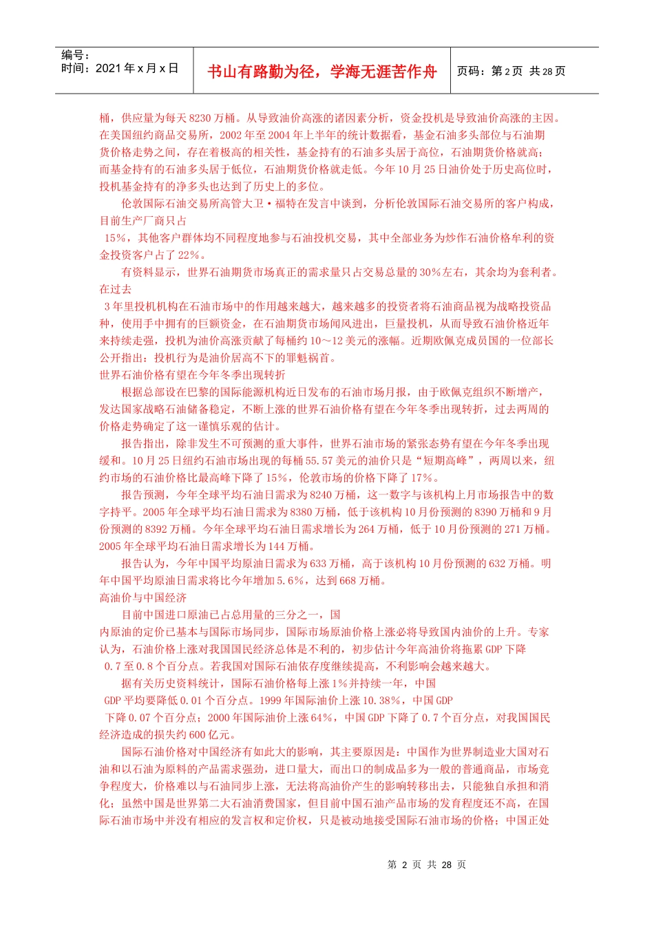 浅议国内成品油价格上涨和供应紧张的几点原因_第2页