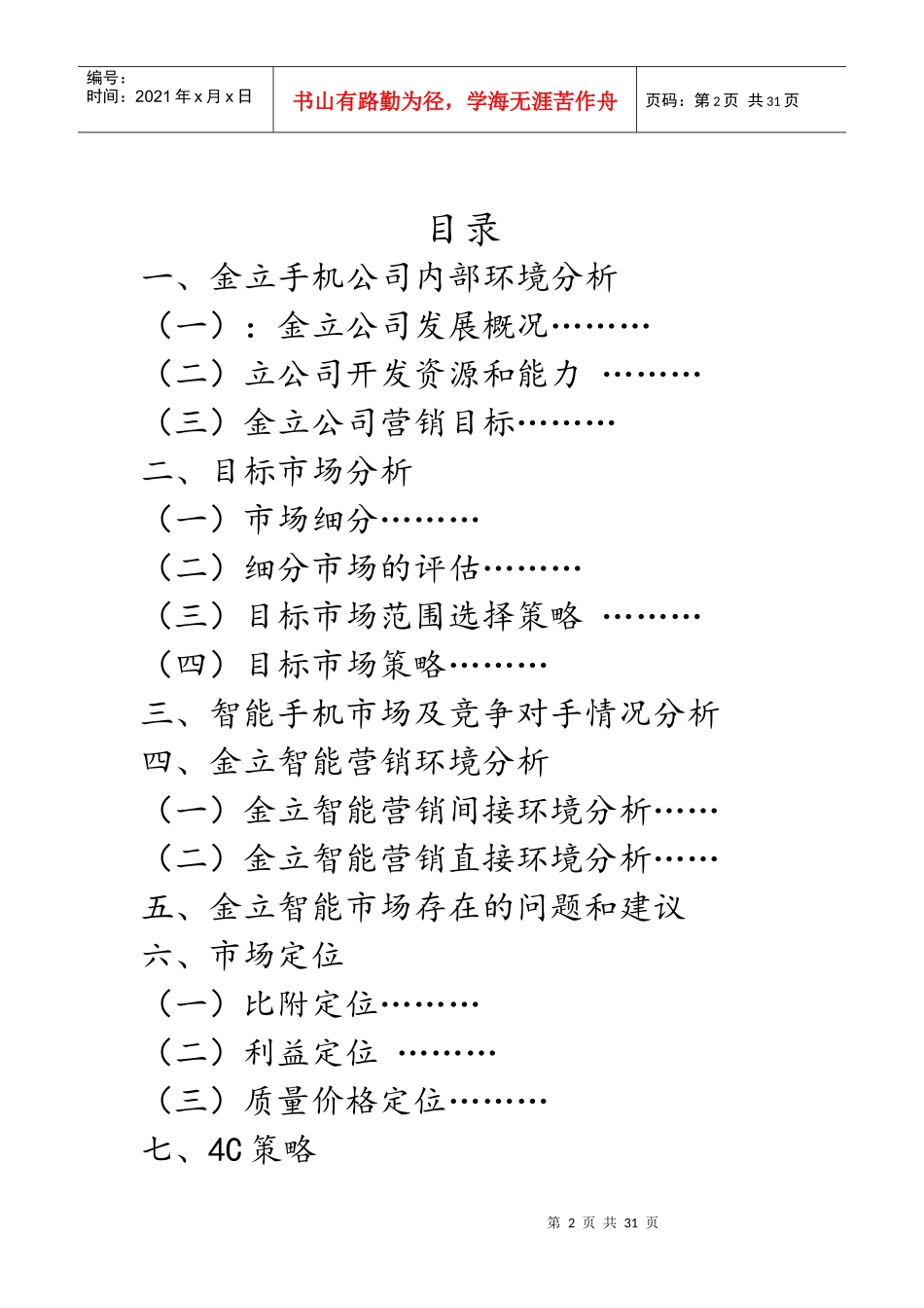 金立智能手机营销战略与规划_第2页
