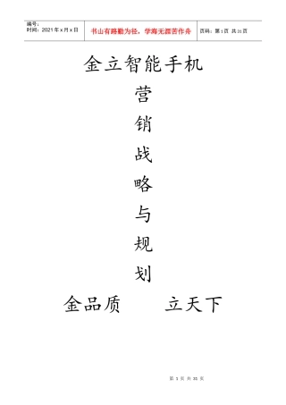 金立智能手机营销战略与规划