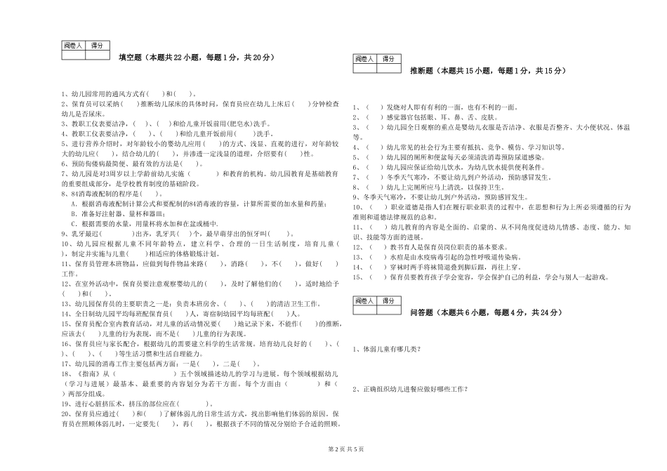 2024年二级(技师)保育员能力测试试卷C卷-附解析_第2页