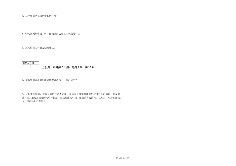 2024年二级(技师)保育员能力测试试卷C卷-附解析_第3页