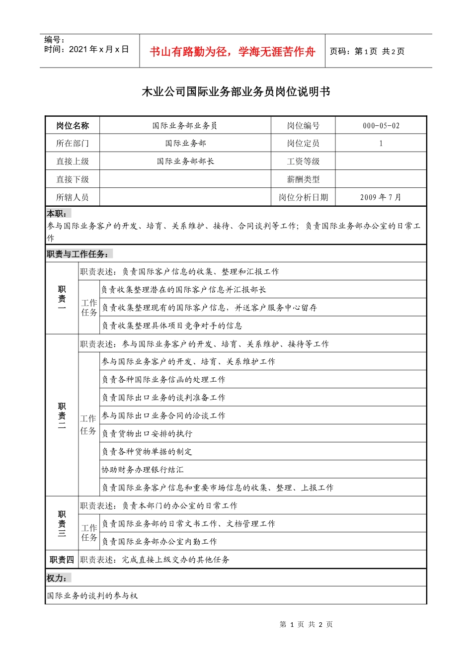 销售行业-木业公司国际业务部业务员岗位职责说明书_第1页