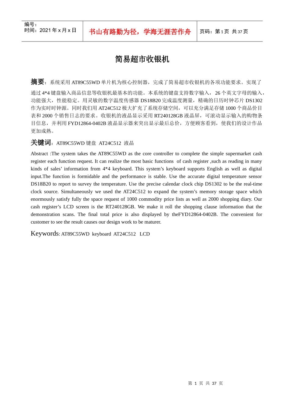 简易超市收银机采用AT89C55WD单片机为核心控制器_第1页