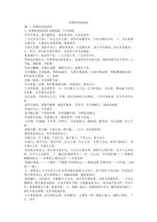 珍惜时间的谚语 