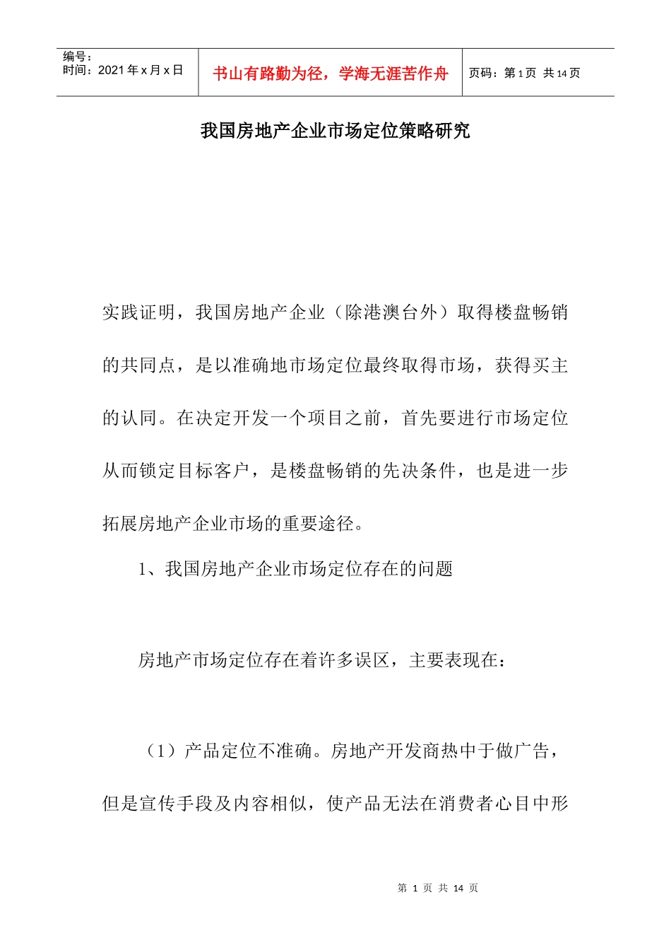我国房地产企业市场定位策略研究分析_第1页