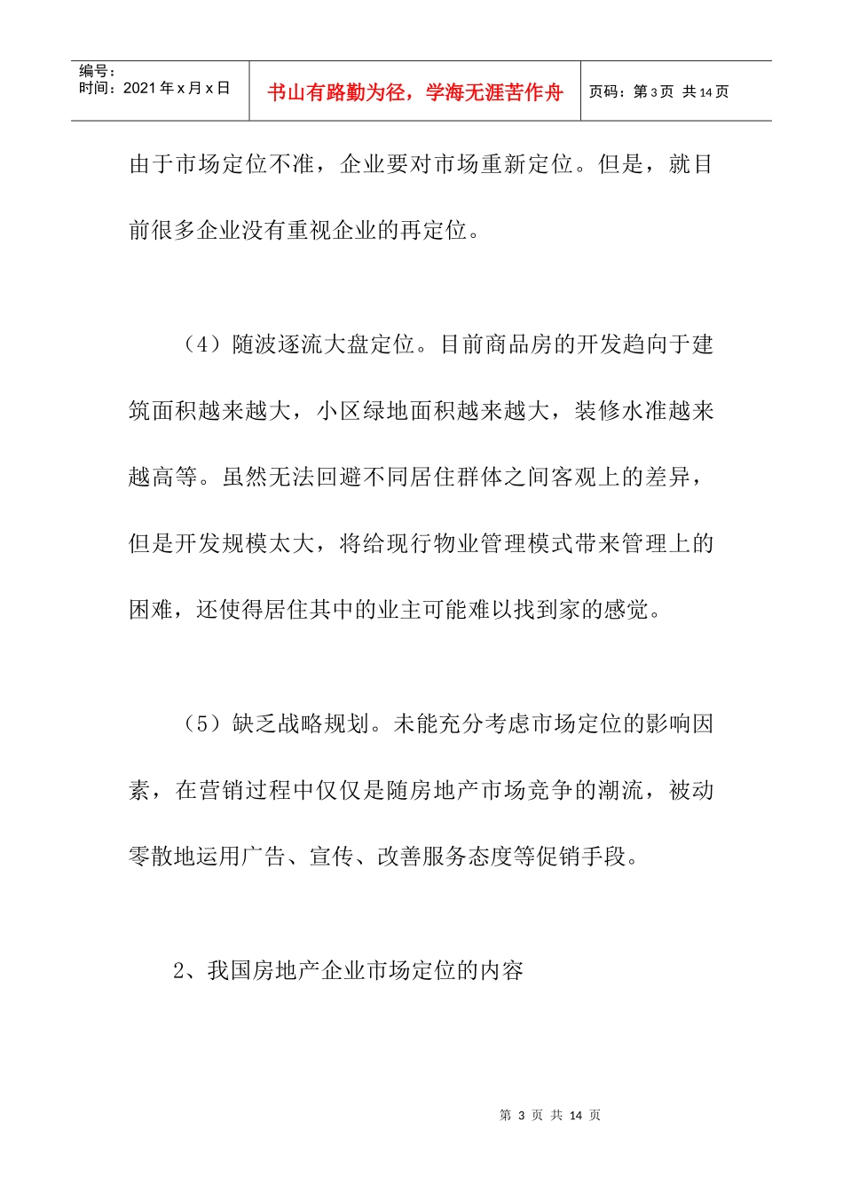 我国房地产企业市场定位策略研究分析_第3页
