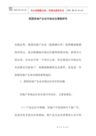 我国房地产企业市场定位策略研究分析