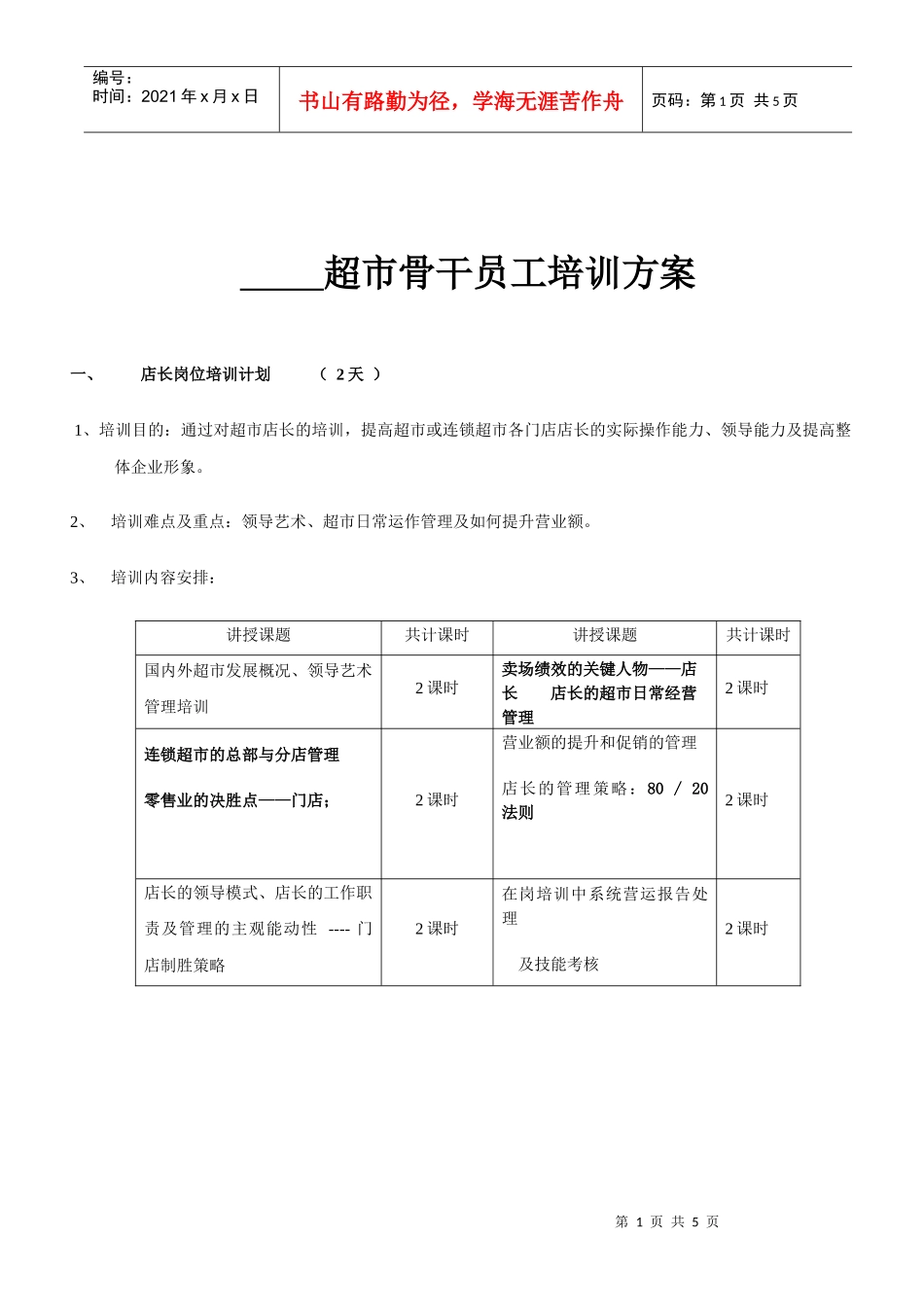 超市骨干员工培训方案(DOC6)(1)_第1页