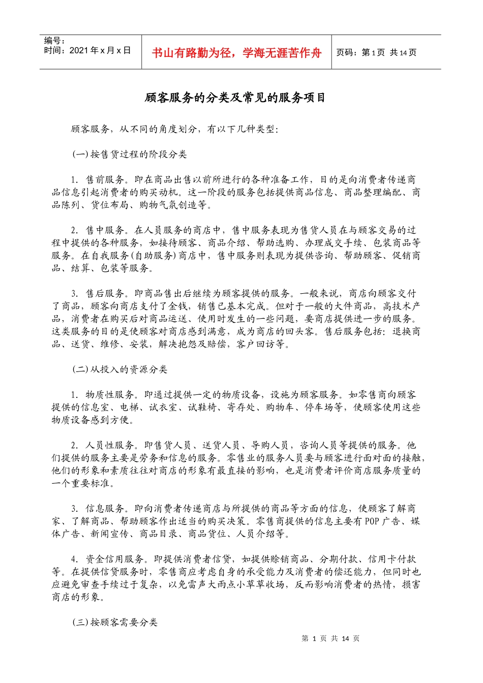 顾客服务的分类及常见的服务项目_第1页