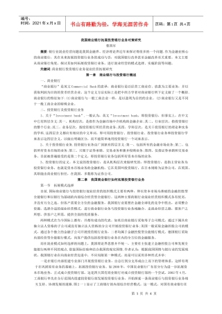 我国商业银行拓展投资银行业务对策研究