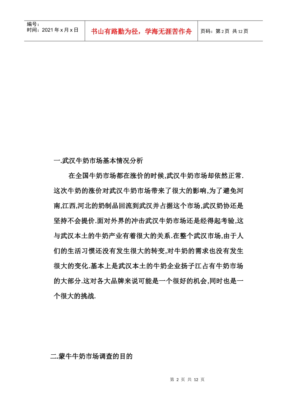 蒙牛牛奶市场调查效果评估-武汉牛奶市场基本情况分析(doc 12)_第2页