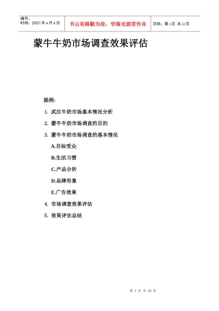 蒙牛牛奶市场调查效果评估-武汉牛奶市场基本情况分析(doc 12)