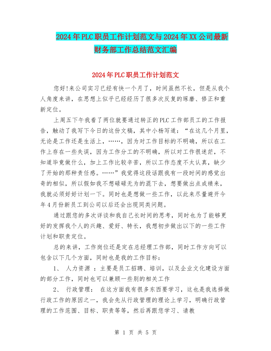 2024年PLC职员工作计划范文与2024年XX公司最新财务部工作总结范文汇编_第1页