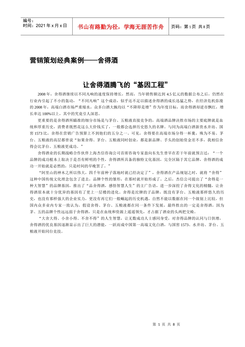 营销策划经典案例——舍得酒3_第1页