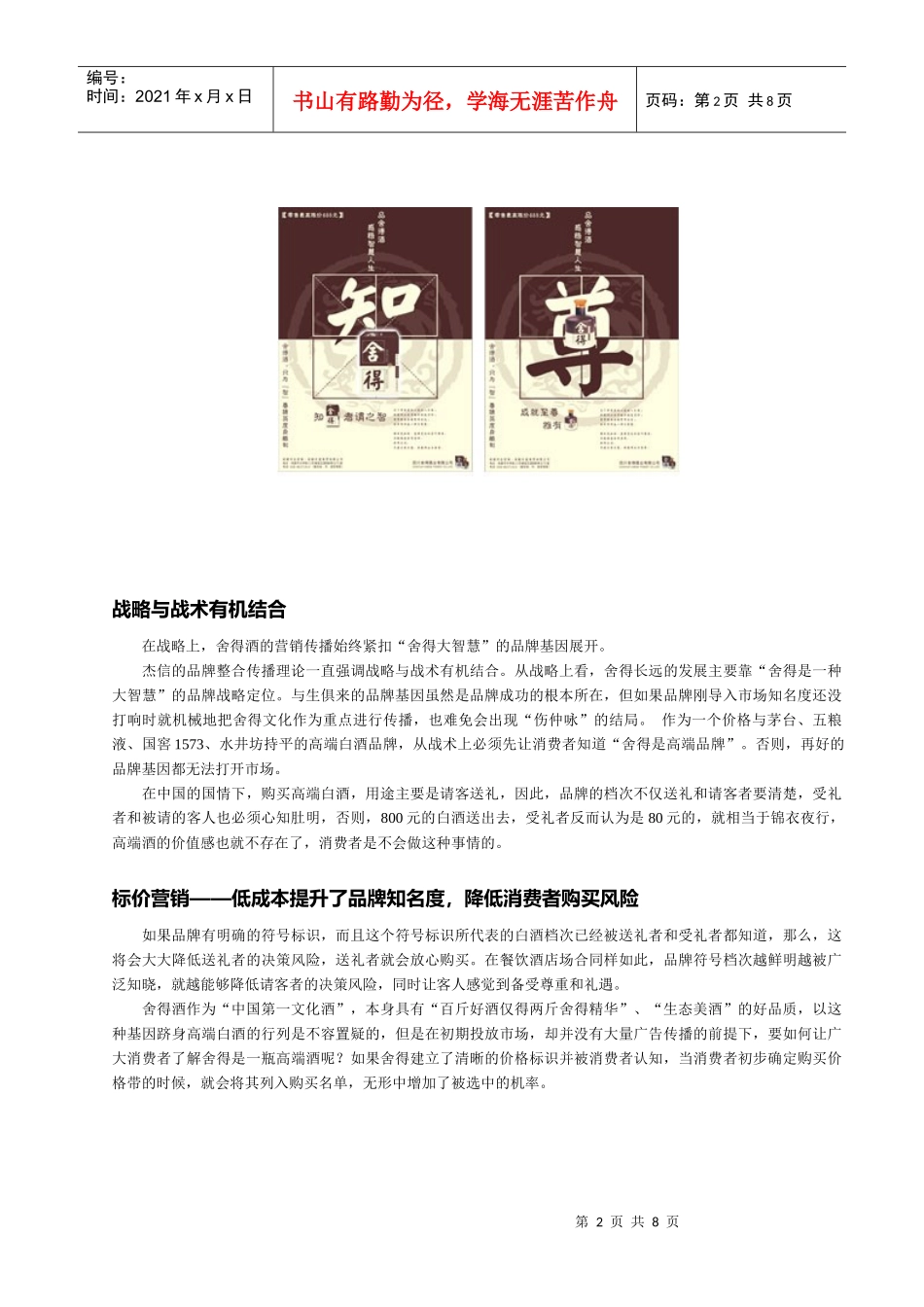 营销策划经典案例——舍得酒3_第2页