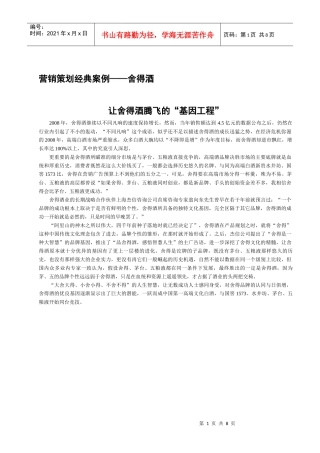 营销策划经典案例——舍得酒3