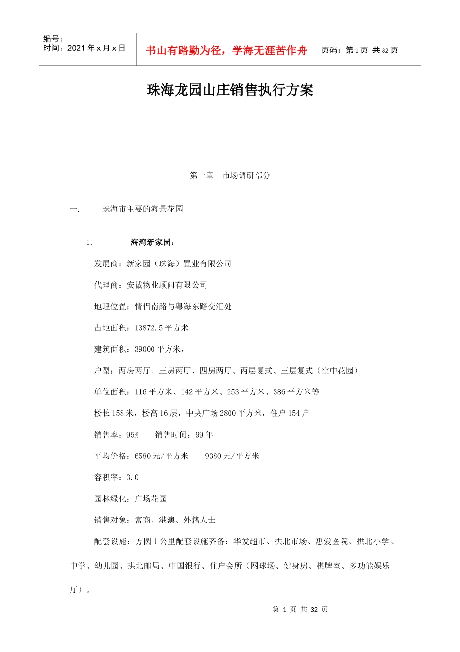 某山庄市场调研与销售策略方案_第1页