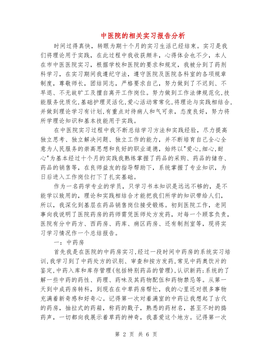 中医院的相关实习报告分析_第2页
