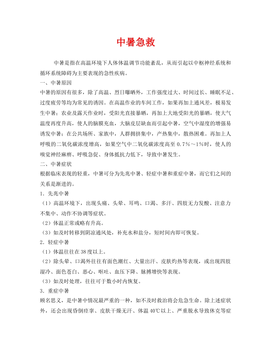 《安全常识-灾害防范》之中暑急救 _第1页