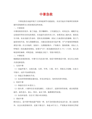 《安全常识-灾害防范》之中暑急救 