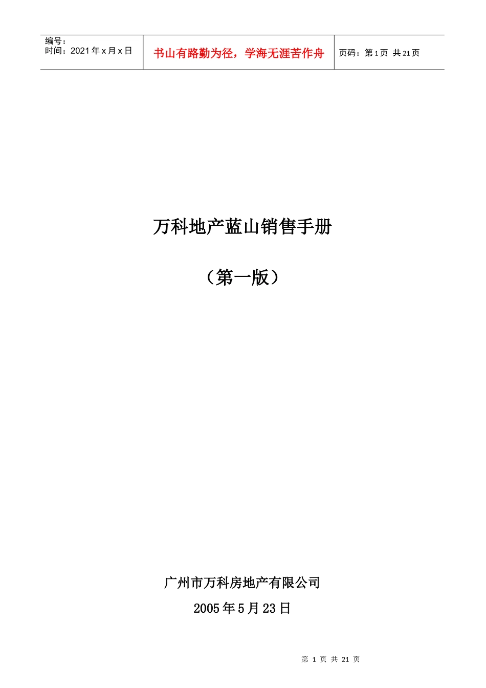 某地产蓝山销售手册_第1页