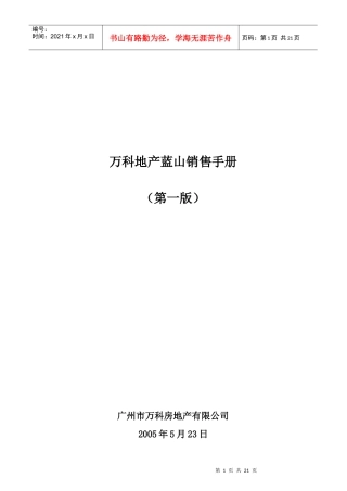 某地产蓝山销售手册