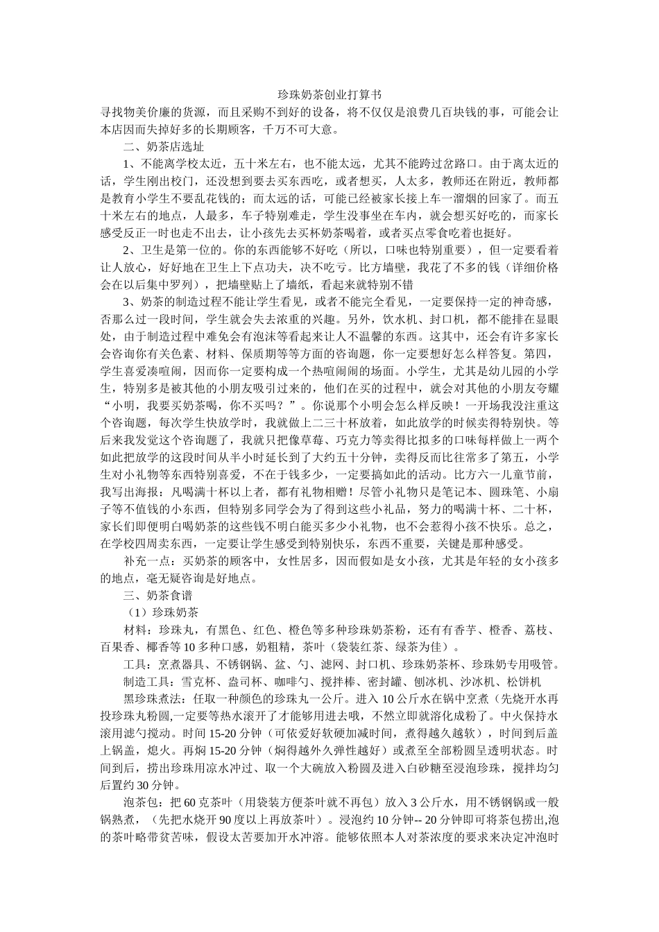 珍珠奶茶创业计划书 _第1页