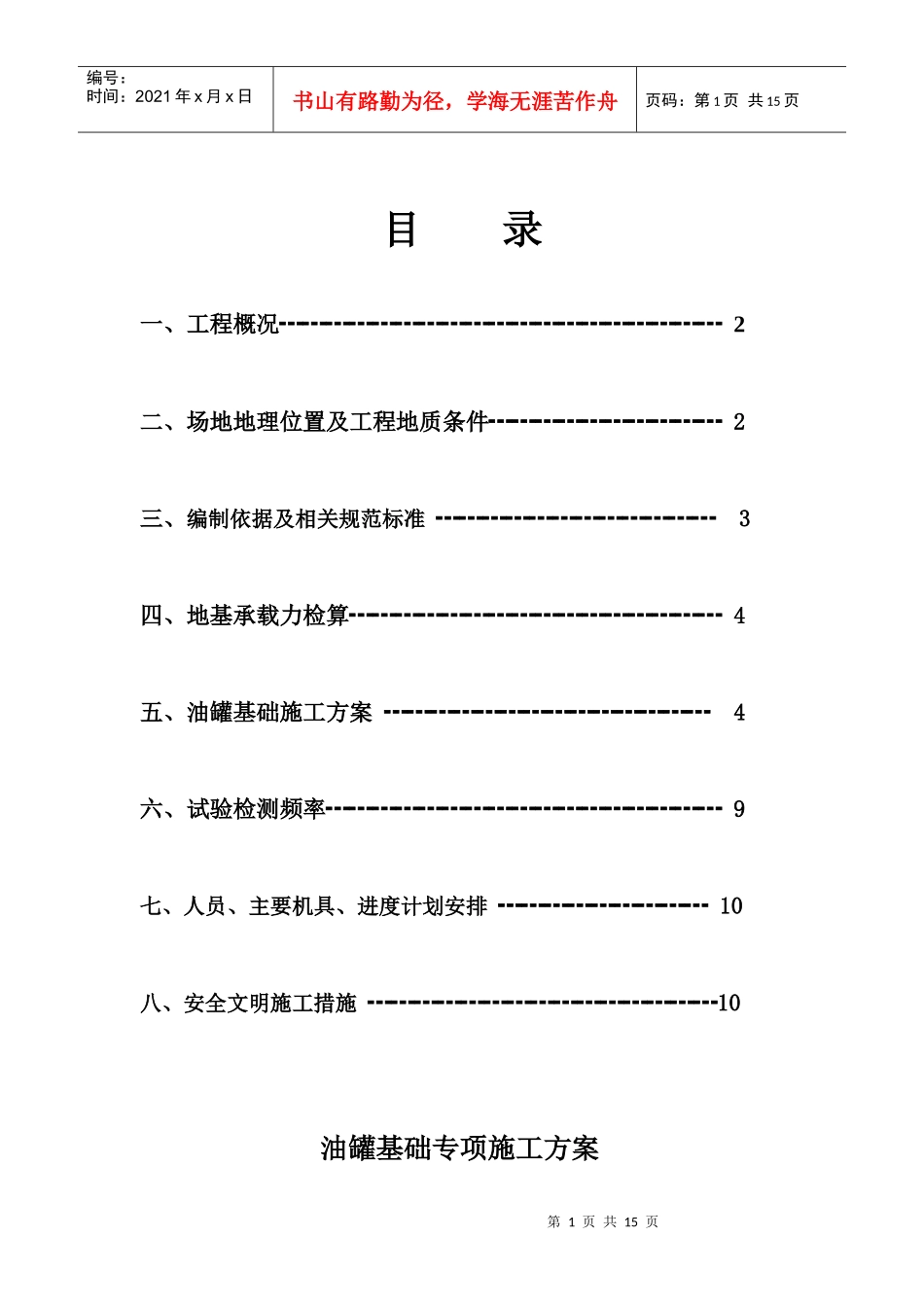 油罐基础专项施工方案_第1页