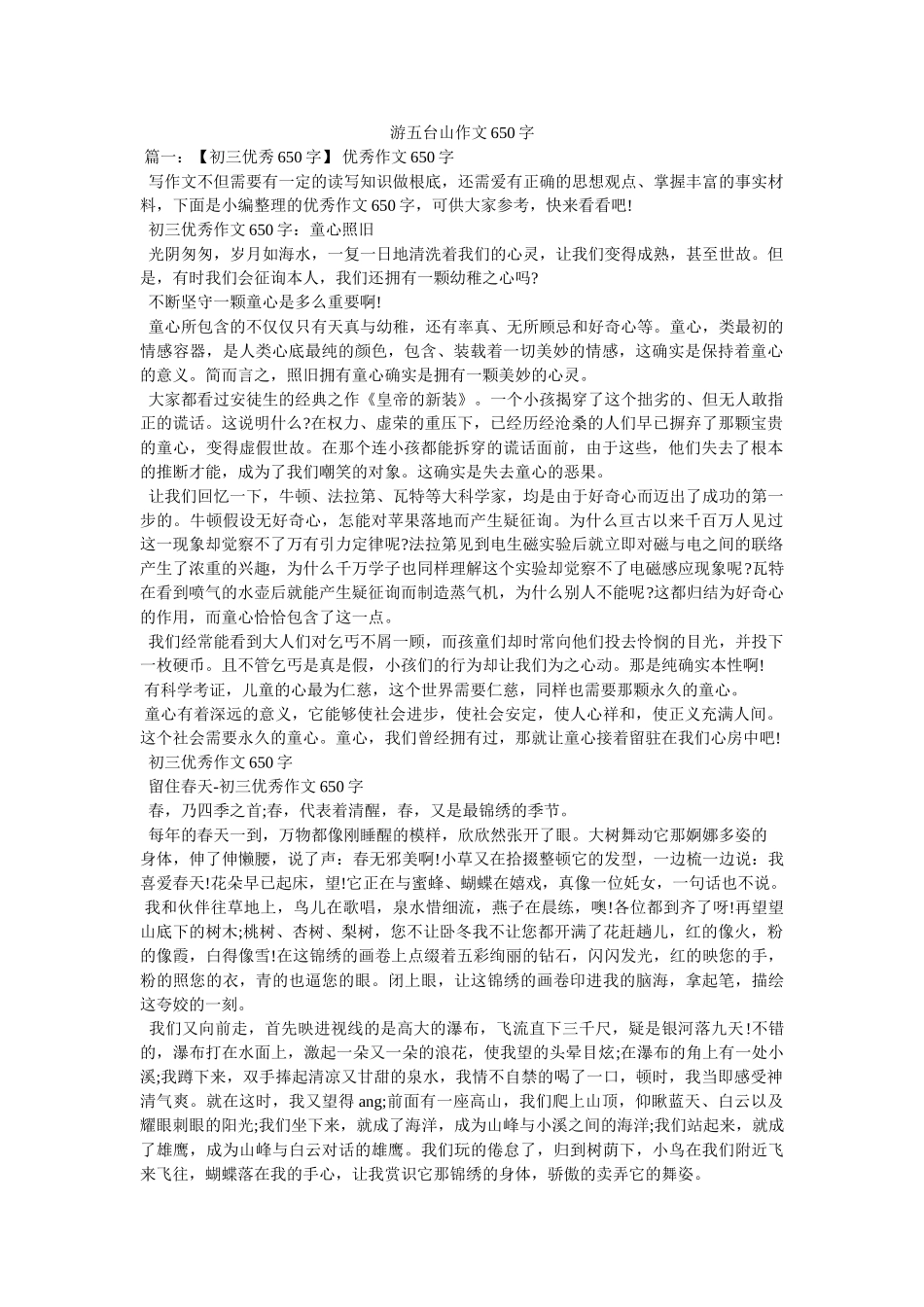 游五台ۥ山作文650字精选 _第1页