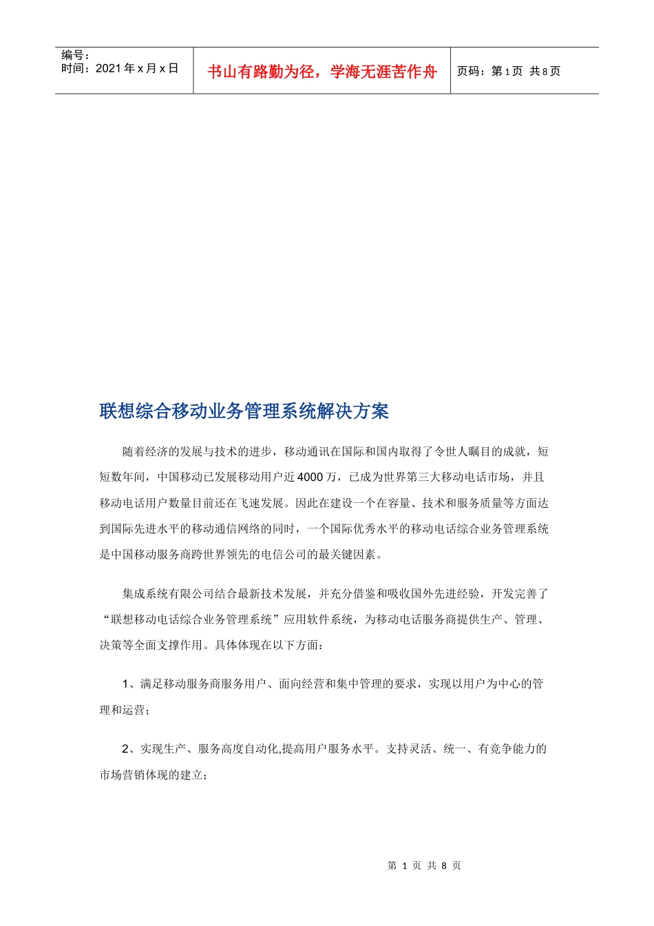 联想综合移动业务管理系统解决方案探析_第1页