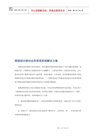 联想综合移动业务管理系统解决方案探析