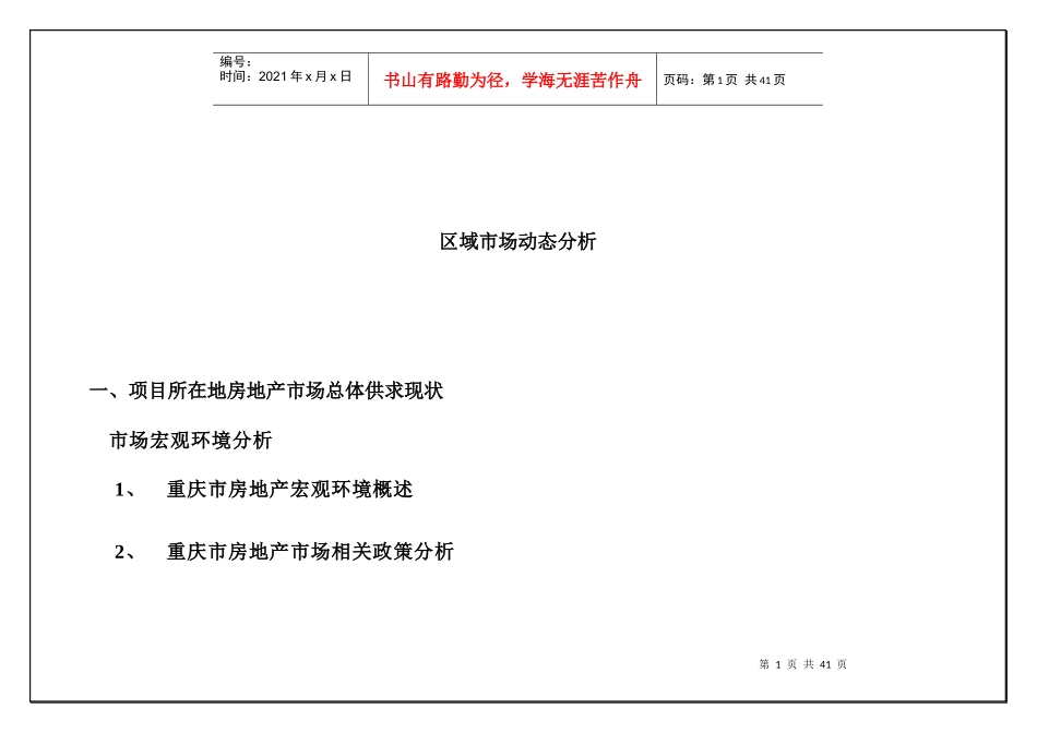 西彭区域市场动态分析_第1页