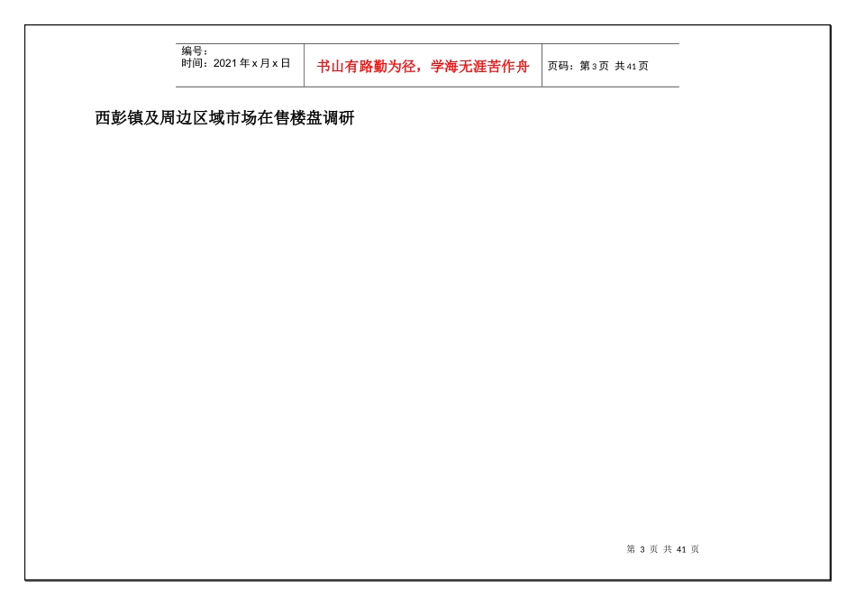 西彭区域市场动态分析_第3页