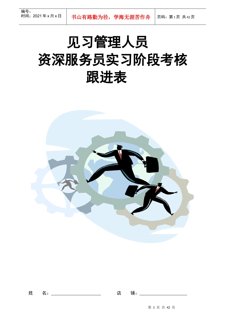 资深服务员实习阶段考核跟进表_第1页