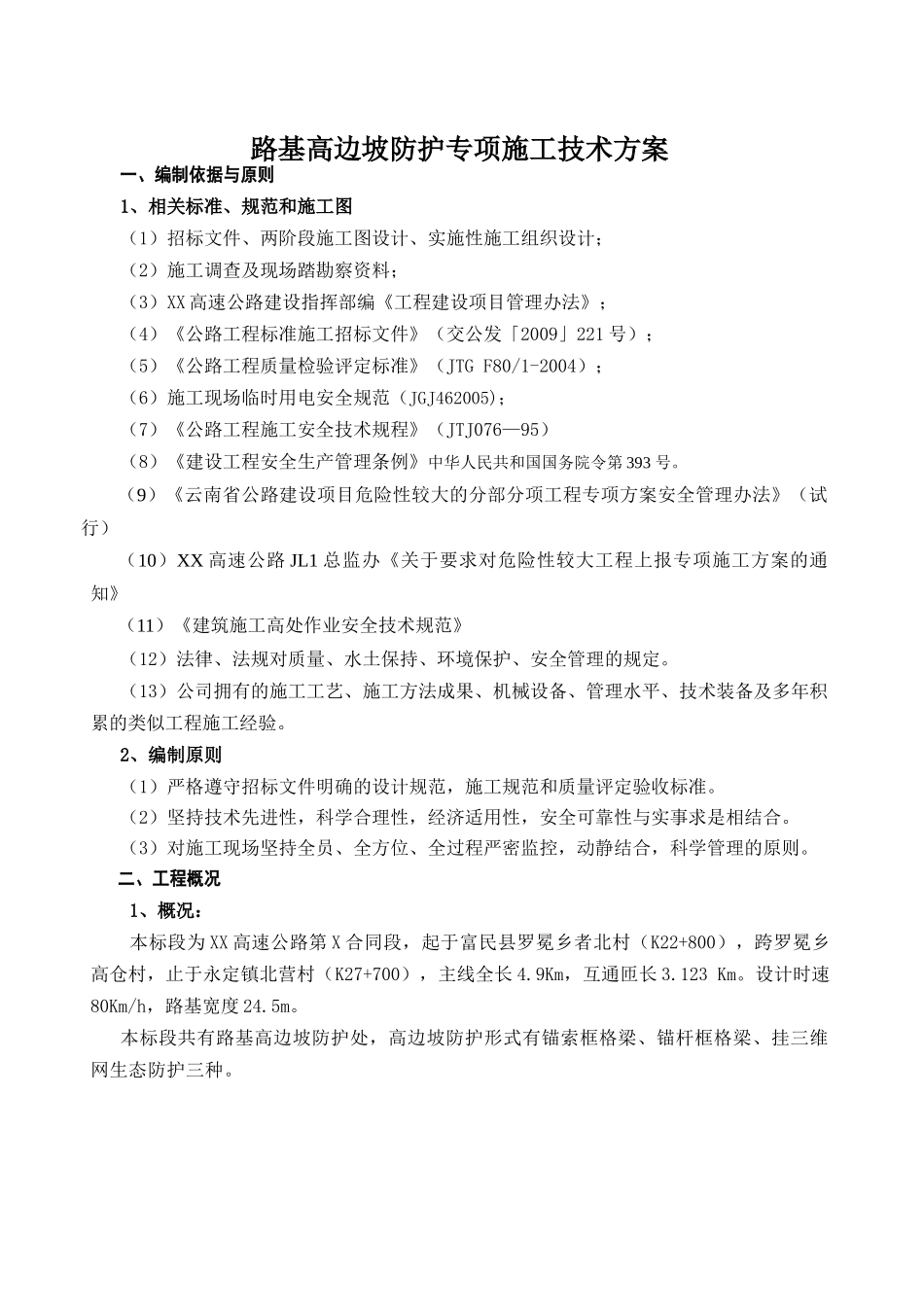 高速公路高边坡防护专项施工方案_第1页