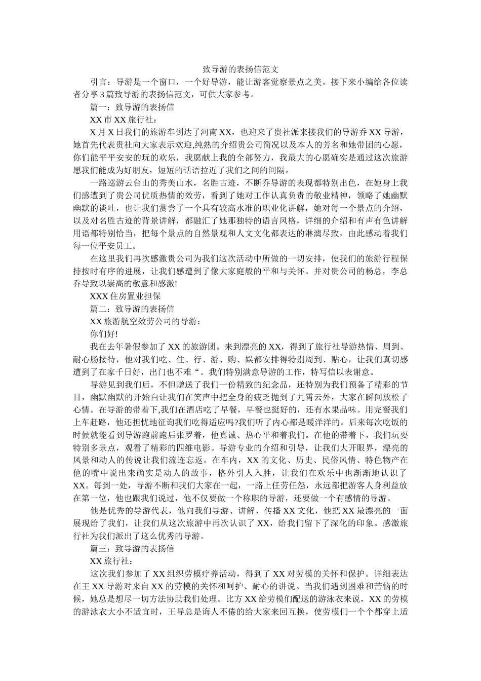 致导游ۥ的表扬信范文精选 _第1页