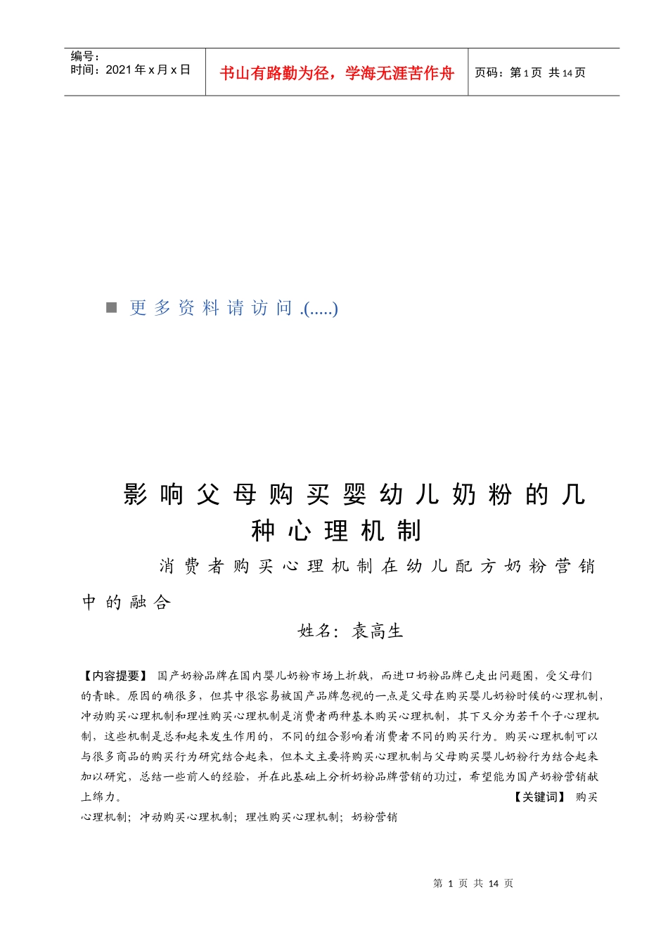 父母购买婴幼儿奶粉的几种心理机制_第1页