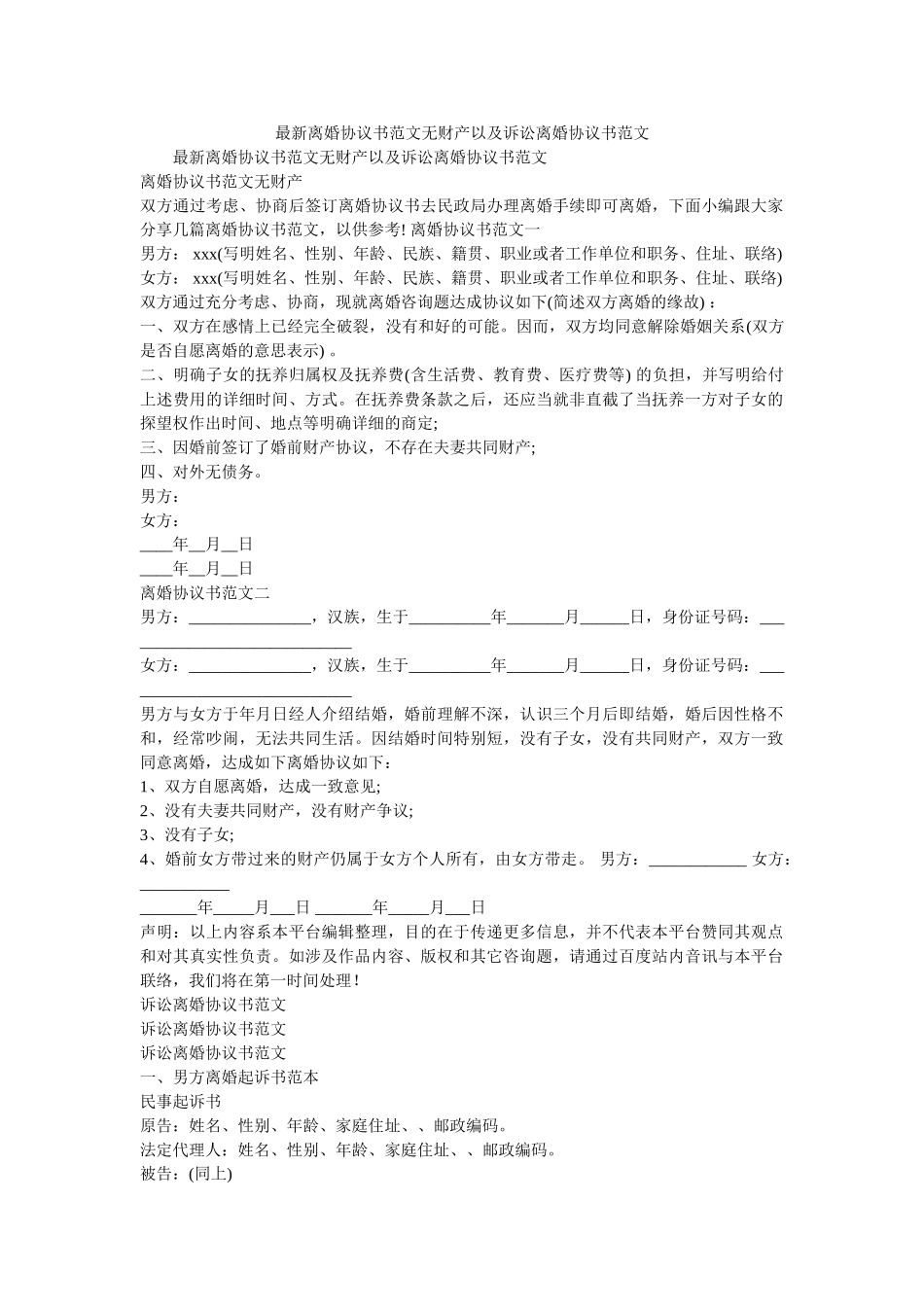 最新离婚协议书范文无财产以及诉讼离婚协议书范文 _第1页