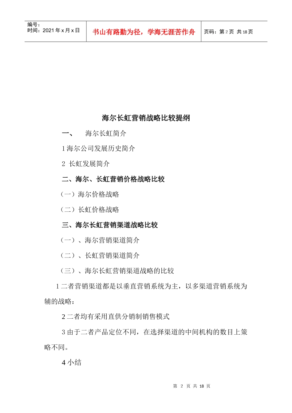 清华大学博士胡佐浩-海尔、长虹营销战略比较_第2页