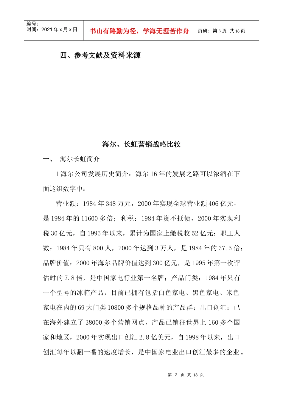 清华大学博士胡佐浩-海尔、长虹营销战略比较_第3页