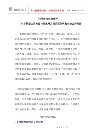 网络游戏市场分析与发展趋势