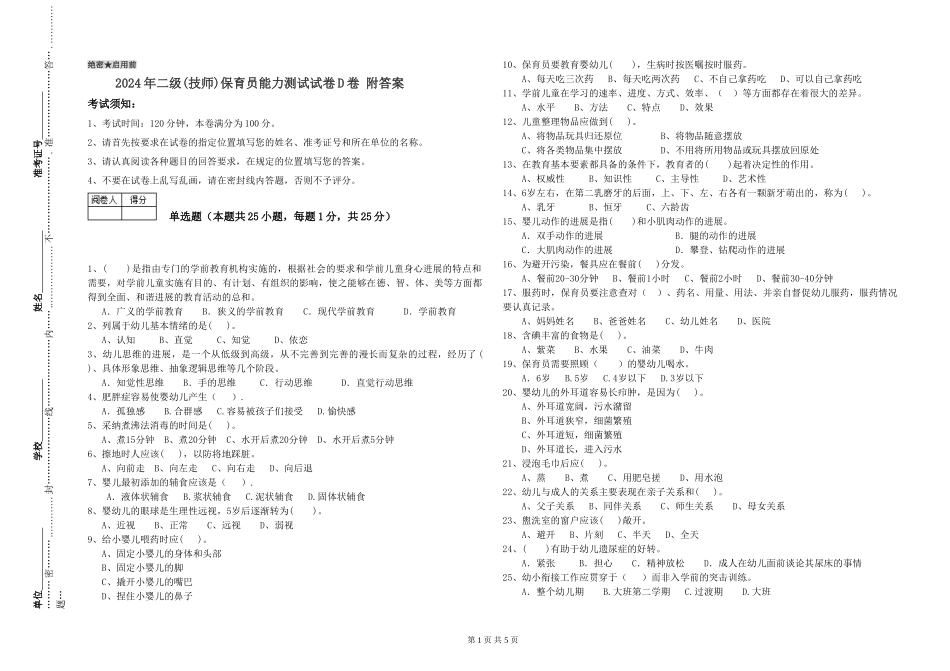 2024年二级(技师)保育员能力测试试卷D卷-附答案_第1页