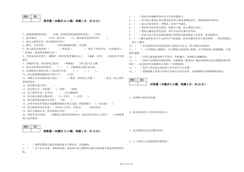 2024年二级(技师)保育员能力测试试卷D卷-附答案_第2页
