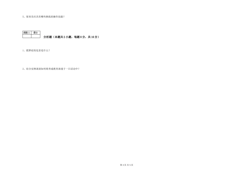 2024年二级(技师)保育员能力测试试卷D卷-附答案_第3页