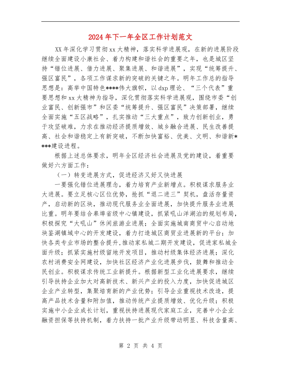 2024年下一年全区工作计划范文_第2页